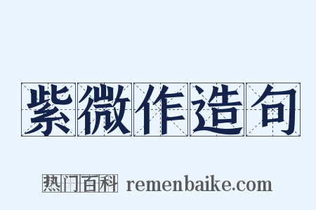 紫微作造句是什么意思的图片